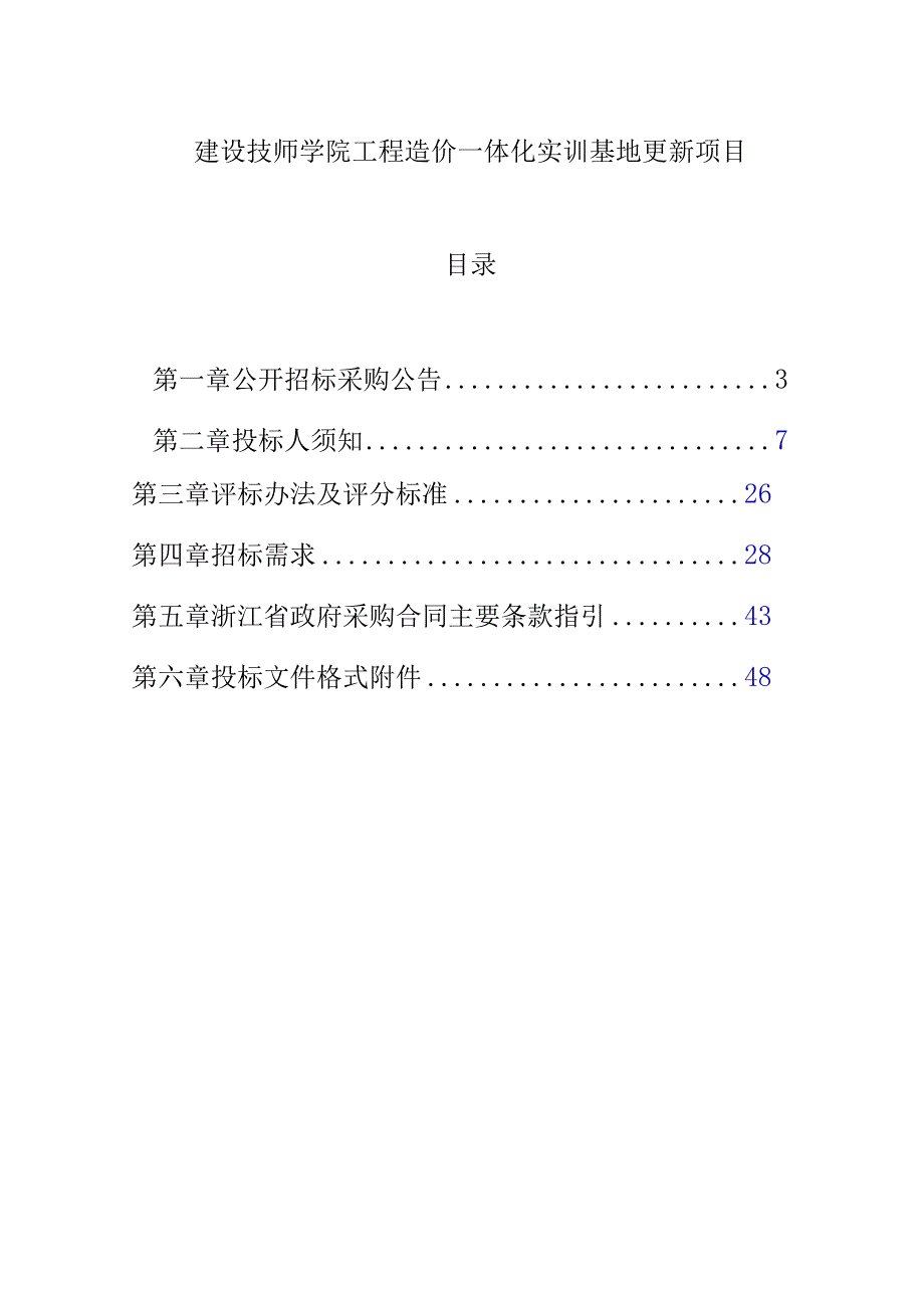 建设技师学院工程造价一体化实训基地更新项目招标文件.docx_第1页