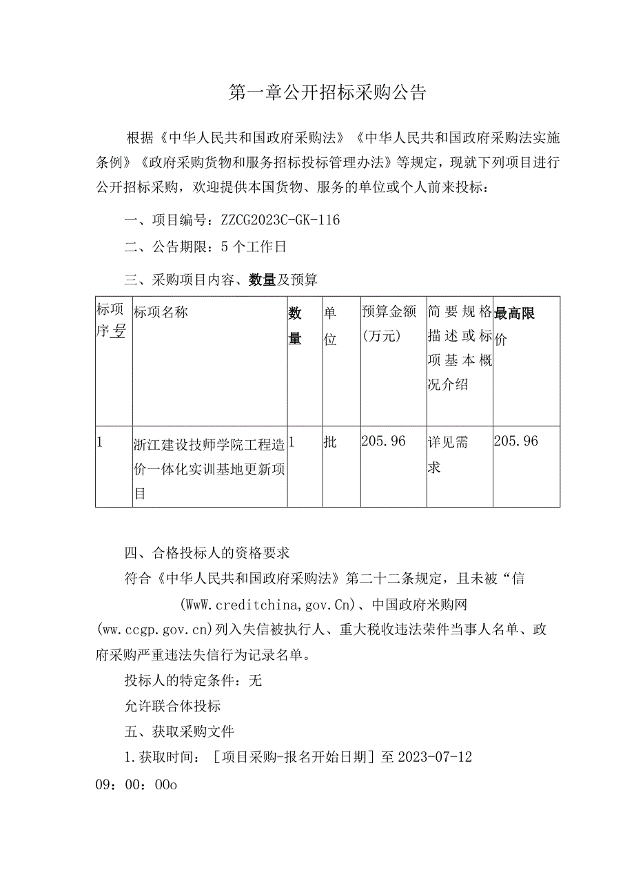 建设技师学院工程造价一体化实训基地更新项目招标文件.docx_第2页