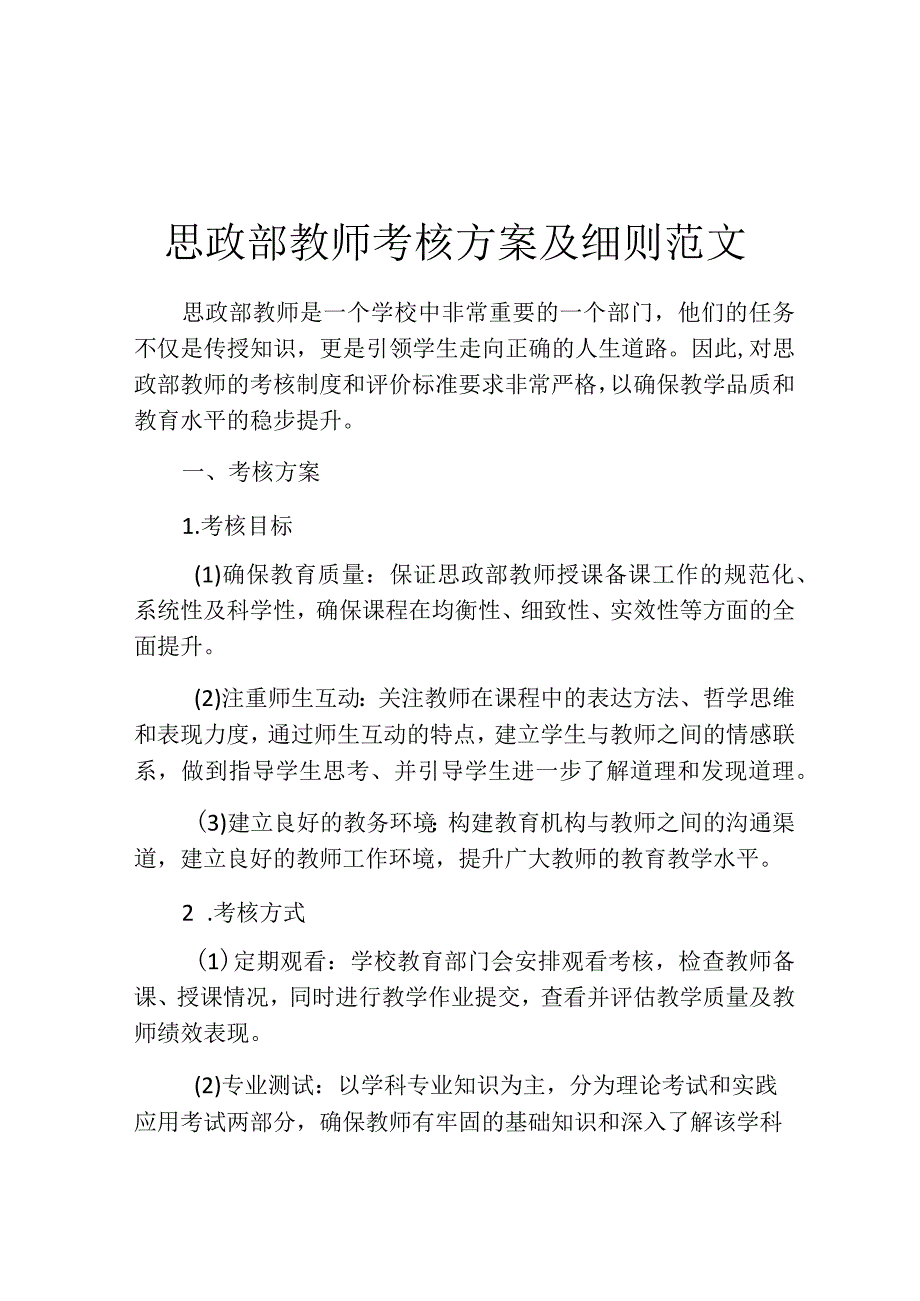 思政部教师考核方案及细则范文.docx_第1页