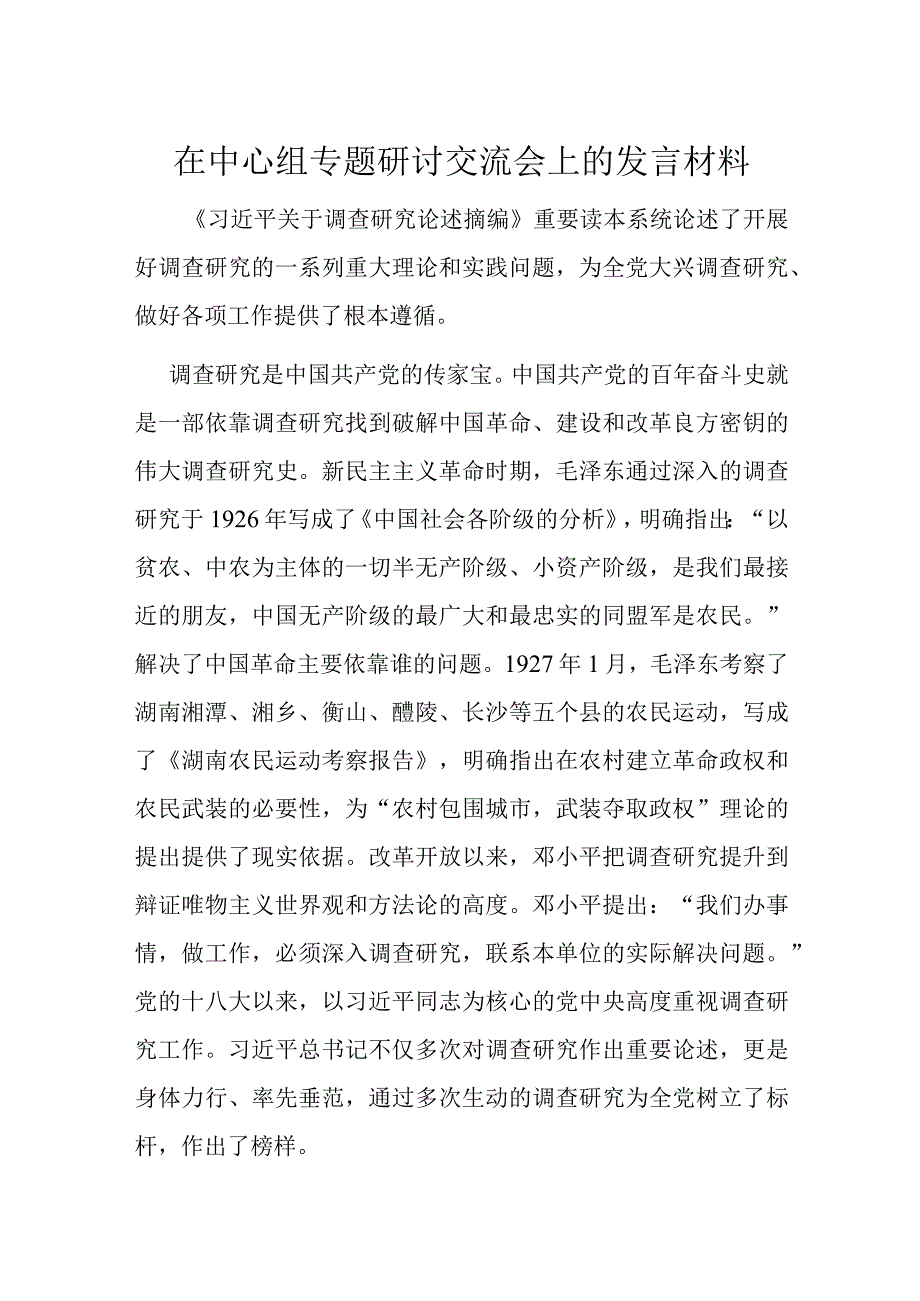 在中心组专题研讨交流会上的发言材料.docx_第1页