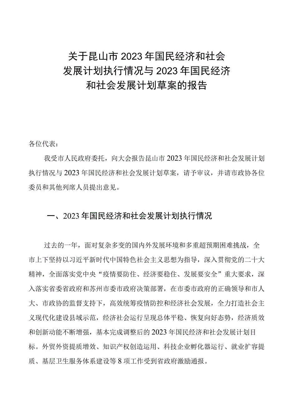 关于昆山市2022年国民经济和社会发展计划执行情况与2023年国民经济和社会发展计划草案的报告.docx_第1页