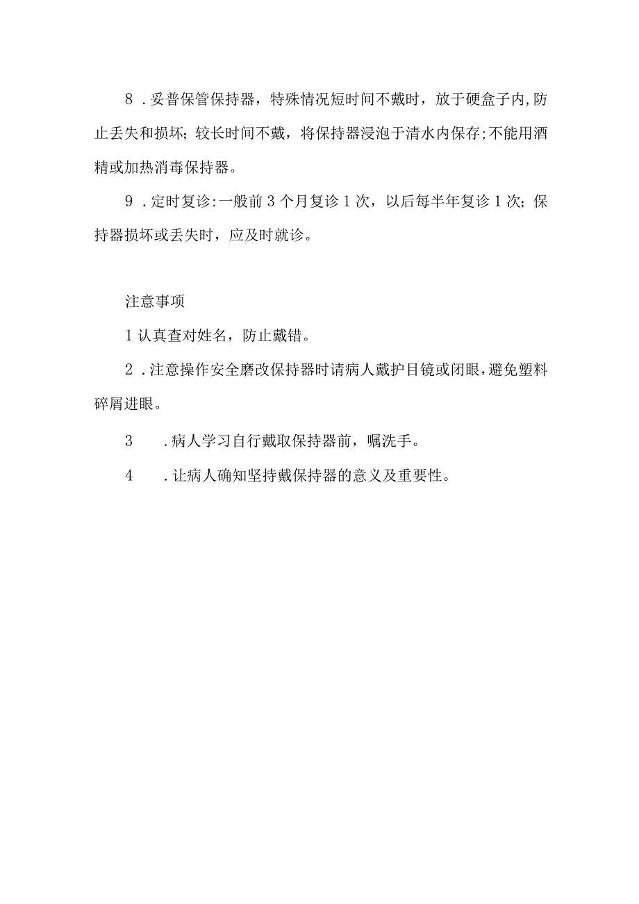 口腔活动保持器戴用的护理健康指导及注意事项.docx_第2页