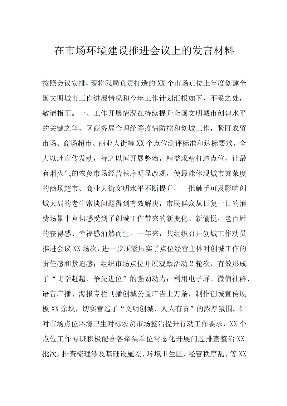 在市场环境建设推进会议上的发言材料.docx_第1页