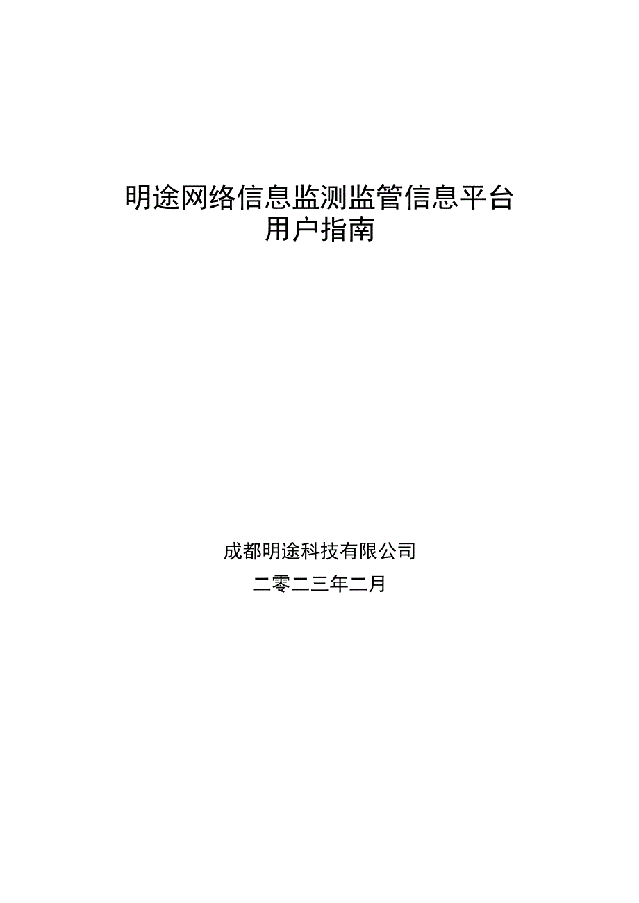 明途网络信息监测监管信息平台用户指南.docx_第1页