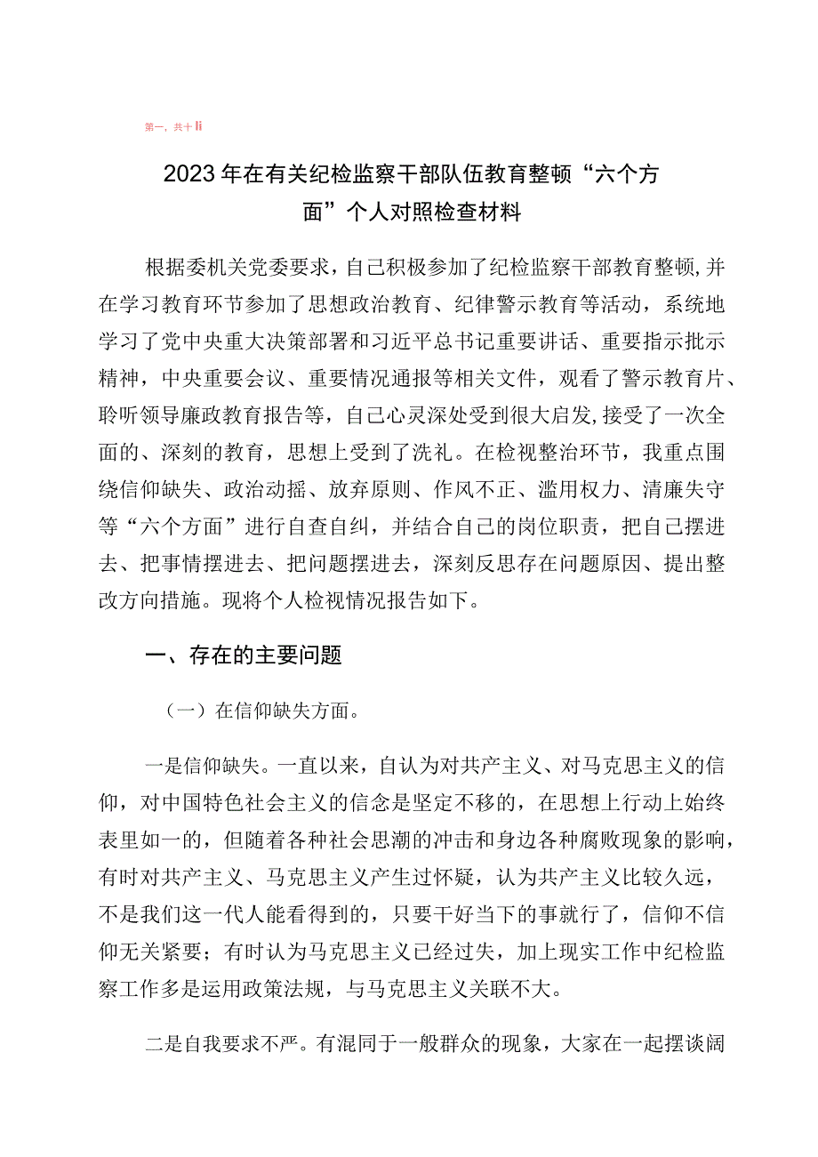 关于纪检监察干部教育整顿个人党性分析检视剖析十篇.docx_第1页