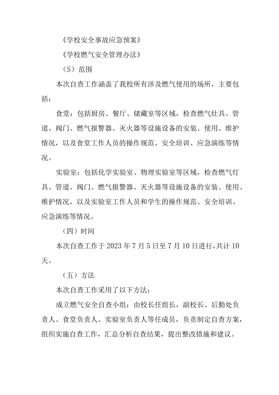 学校燃气自查自纠报告.docx_第2页