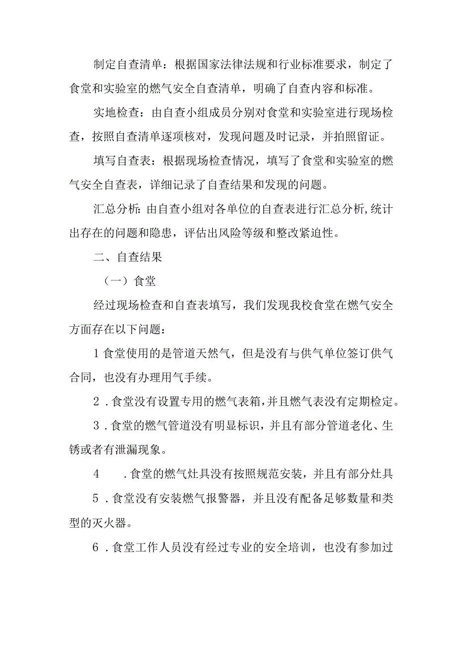 学校燃气自查自纠报告.docx_第3页