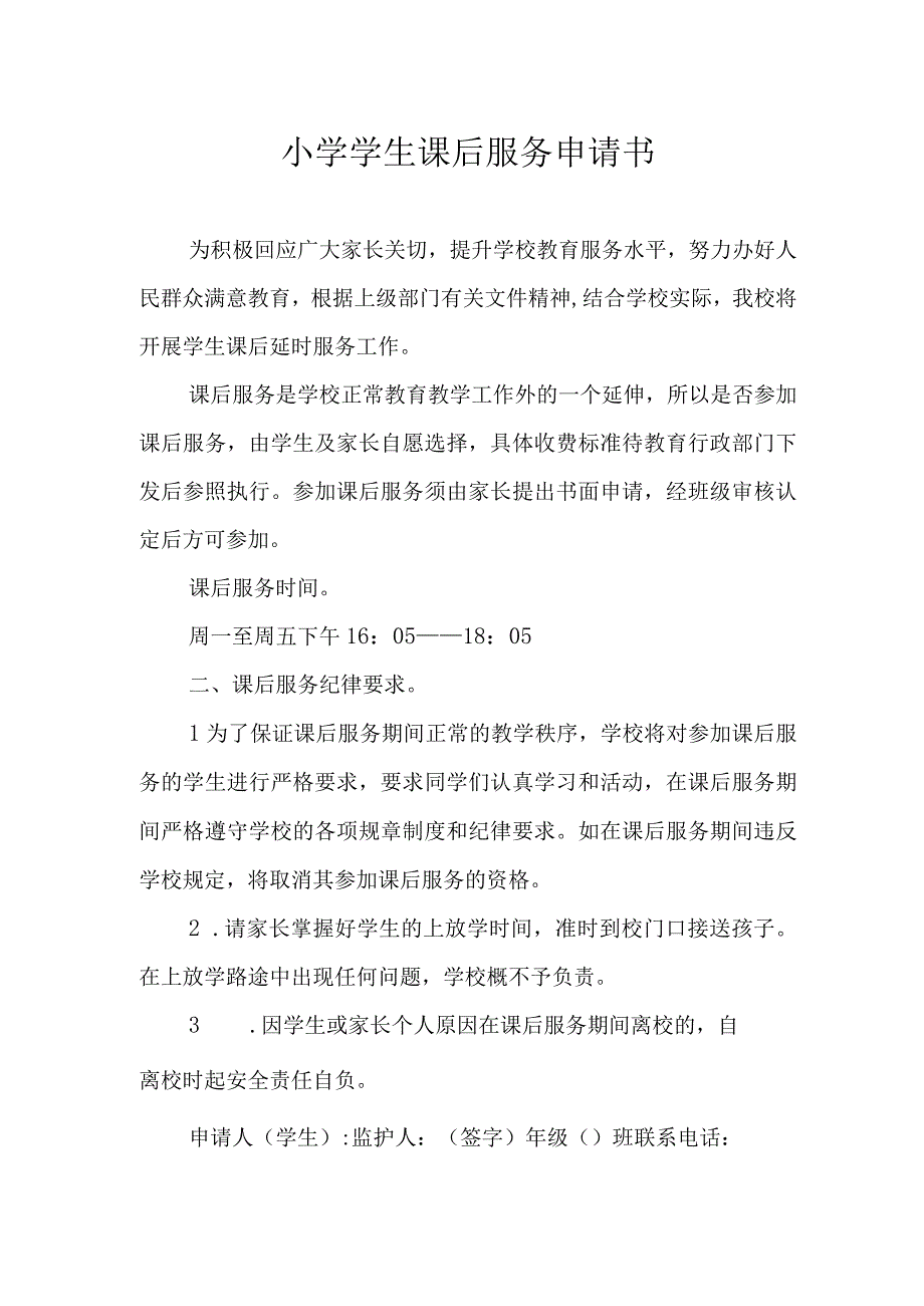 小学学生课后服务申请书.docx_第1页