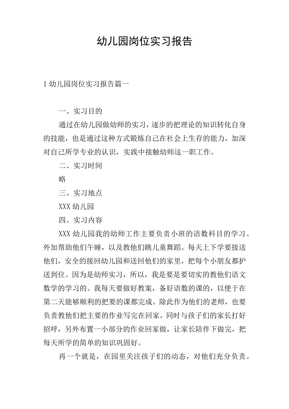 幼儿园岗位实习报告.docx_第1页