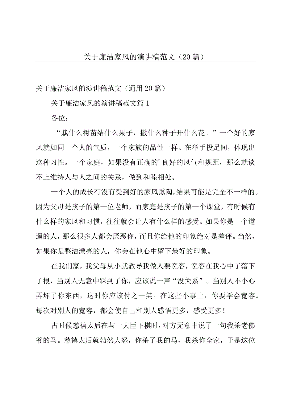 关于廉洁家风的演讲稿范文（20篇）.docx_第1页