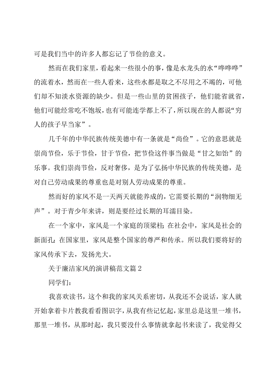 关于廉洁家风的演讲稿范文（20篇）.docx_第3页