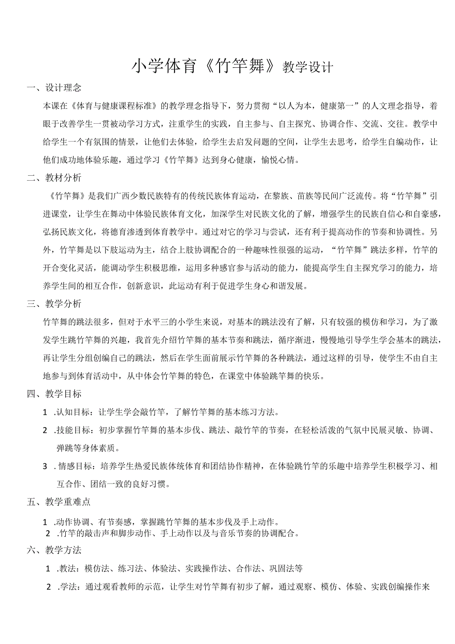 水平三（五、六年级）体育《竹竿舞》教学设计及教案.docx_第1页