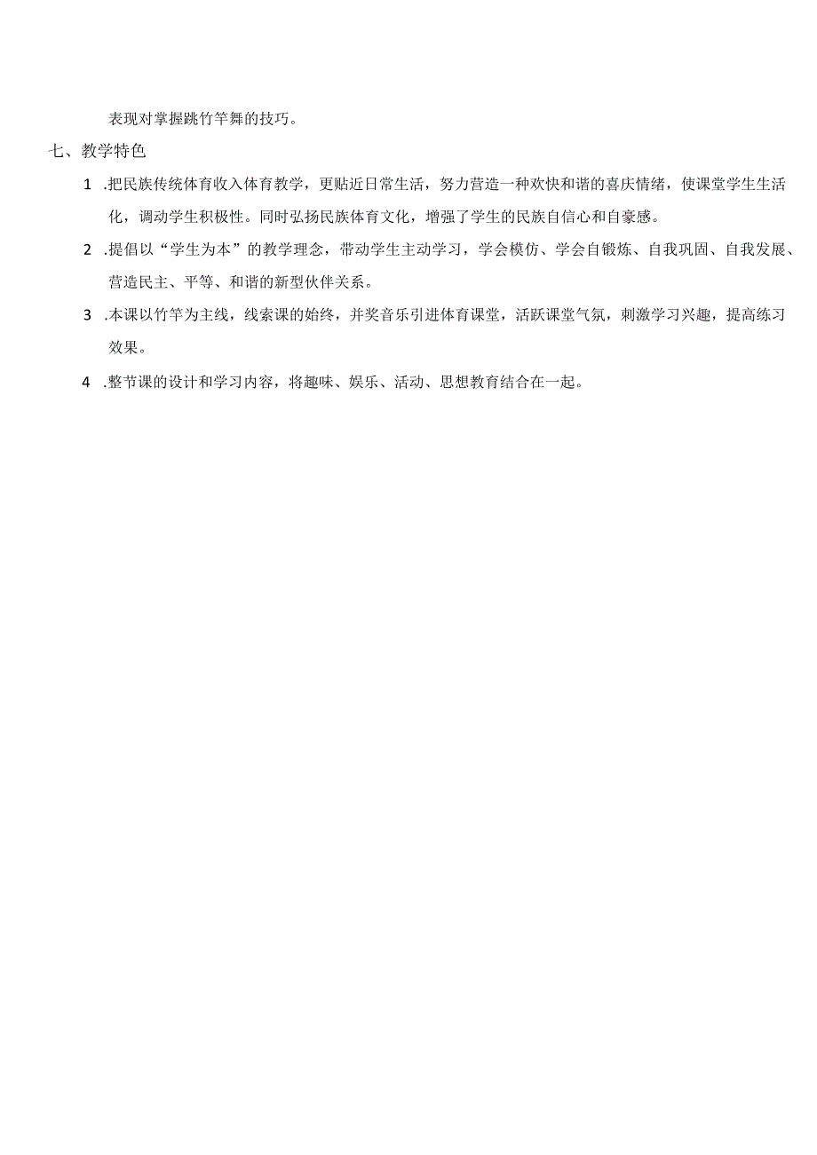 水平三（五、六年级）体育《竹竿舞》教学设计及教案.docx_第2页