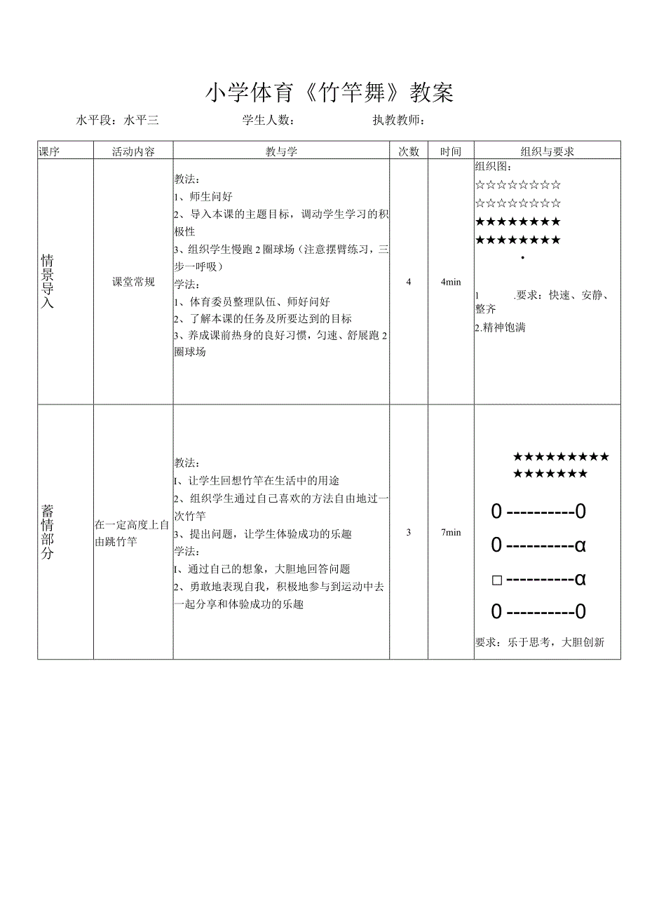 水平三（五、六年级）体育《竹竿舞》教学设计及教案.docx_第3页