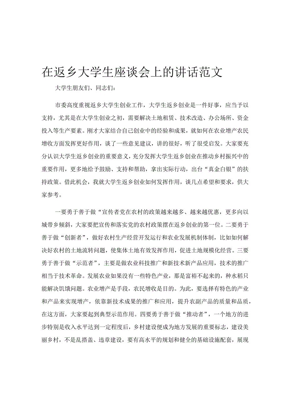 在返乡大学生座谈会上的讲话范文.docx_第1页