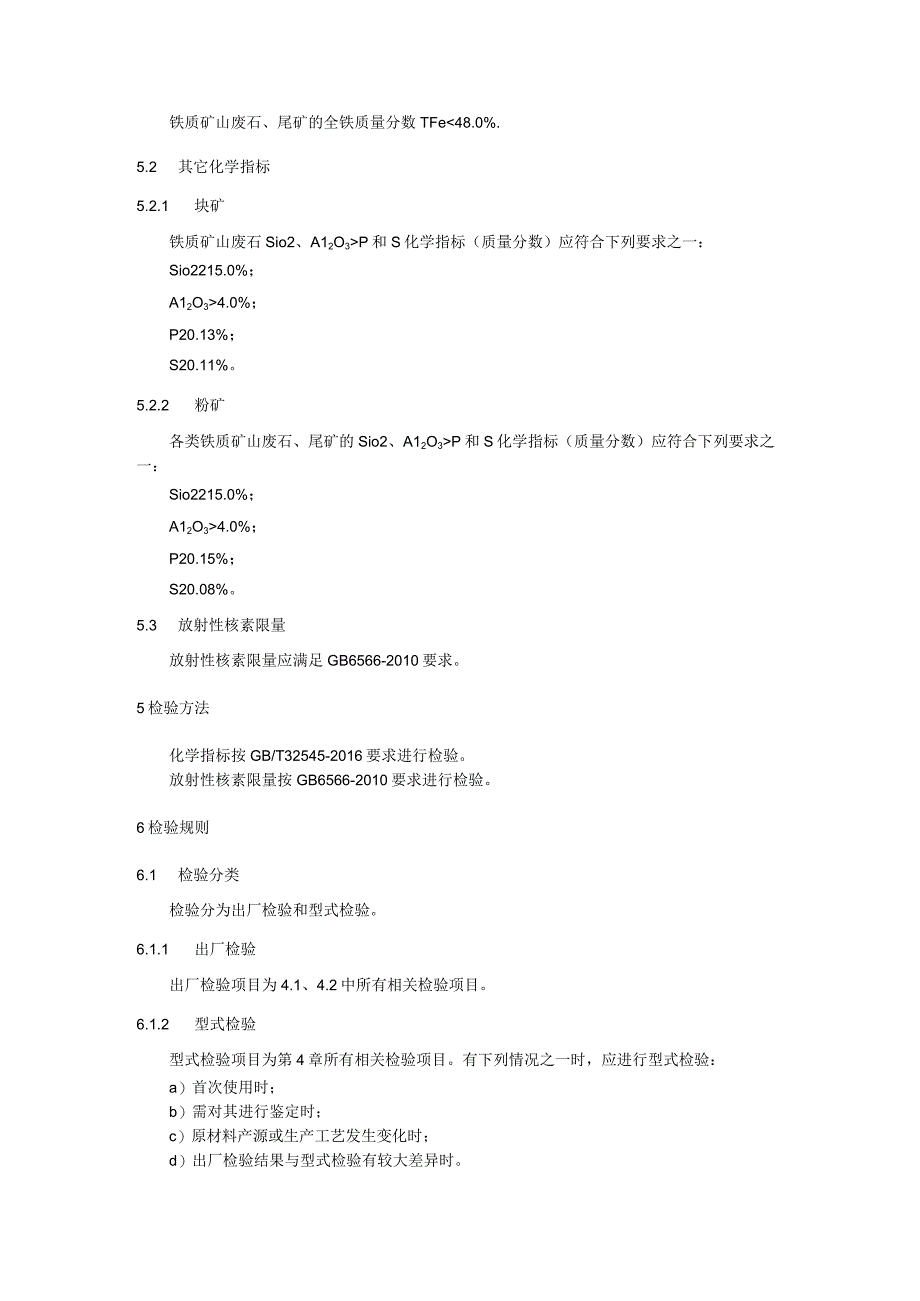 建材生产用废渣：水泥用铁质矿山废石、尾矿.docx_第2页