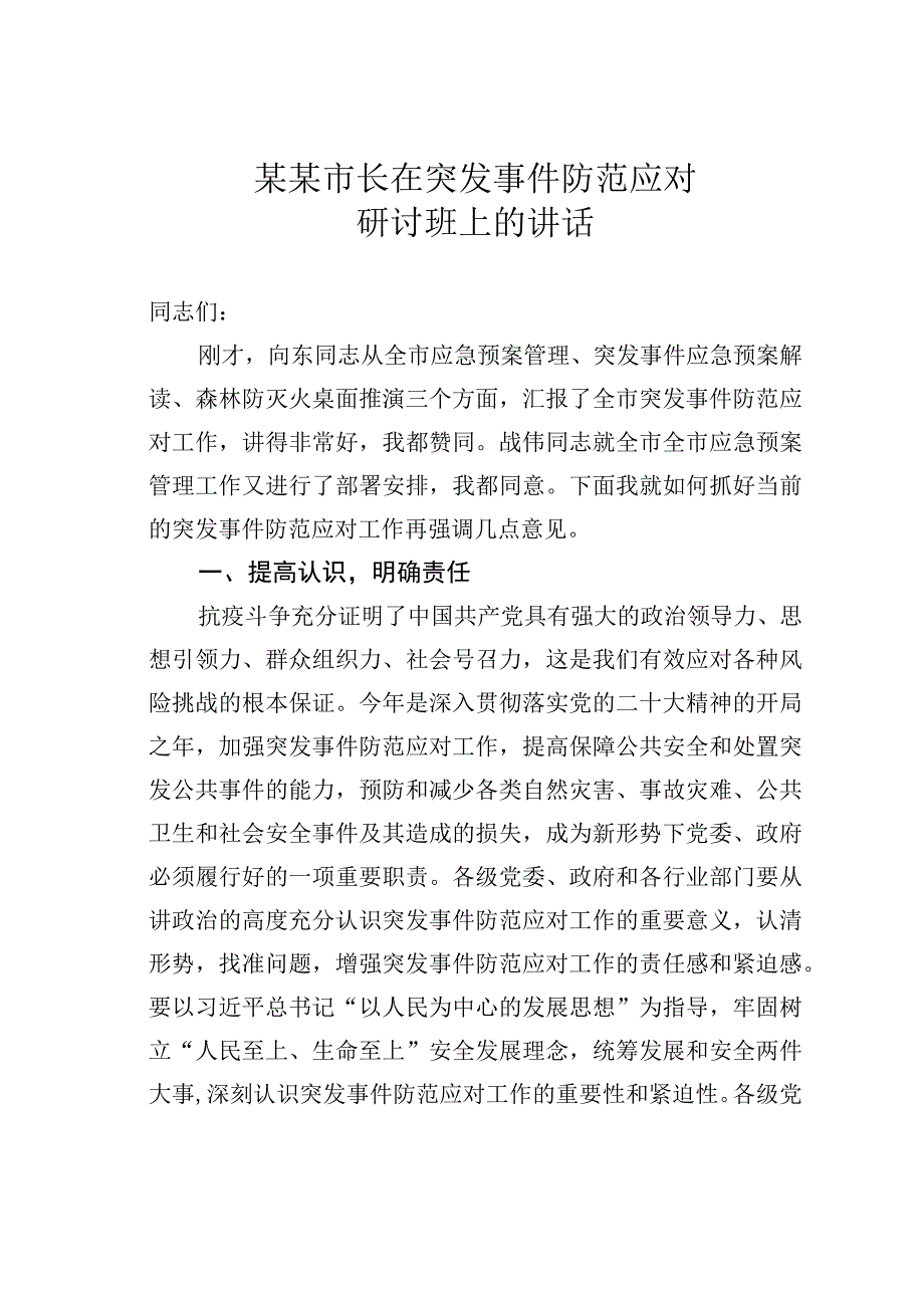 某某市长在突发事件防范应对研讨班上的讲话.docx_第1页