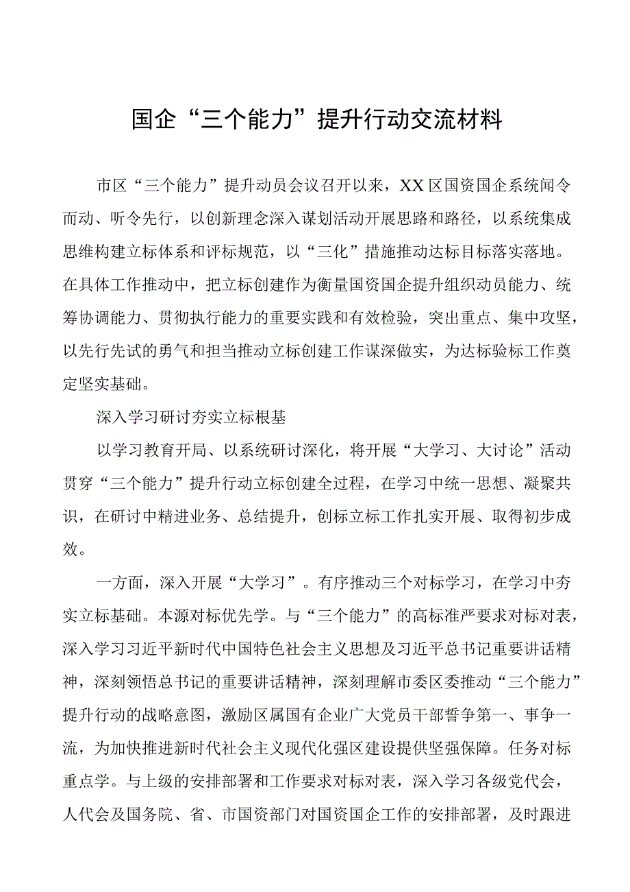 国企“三个能力”提升行动交流材料.docx_第1页