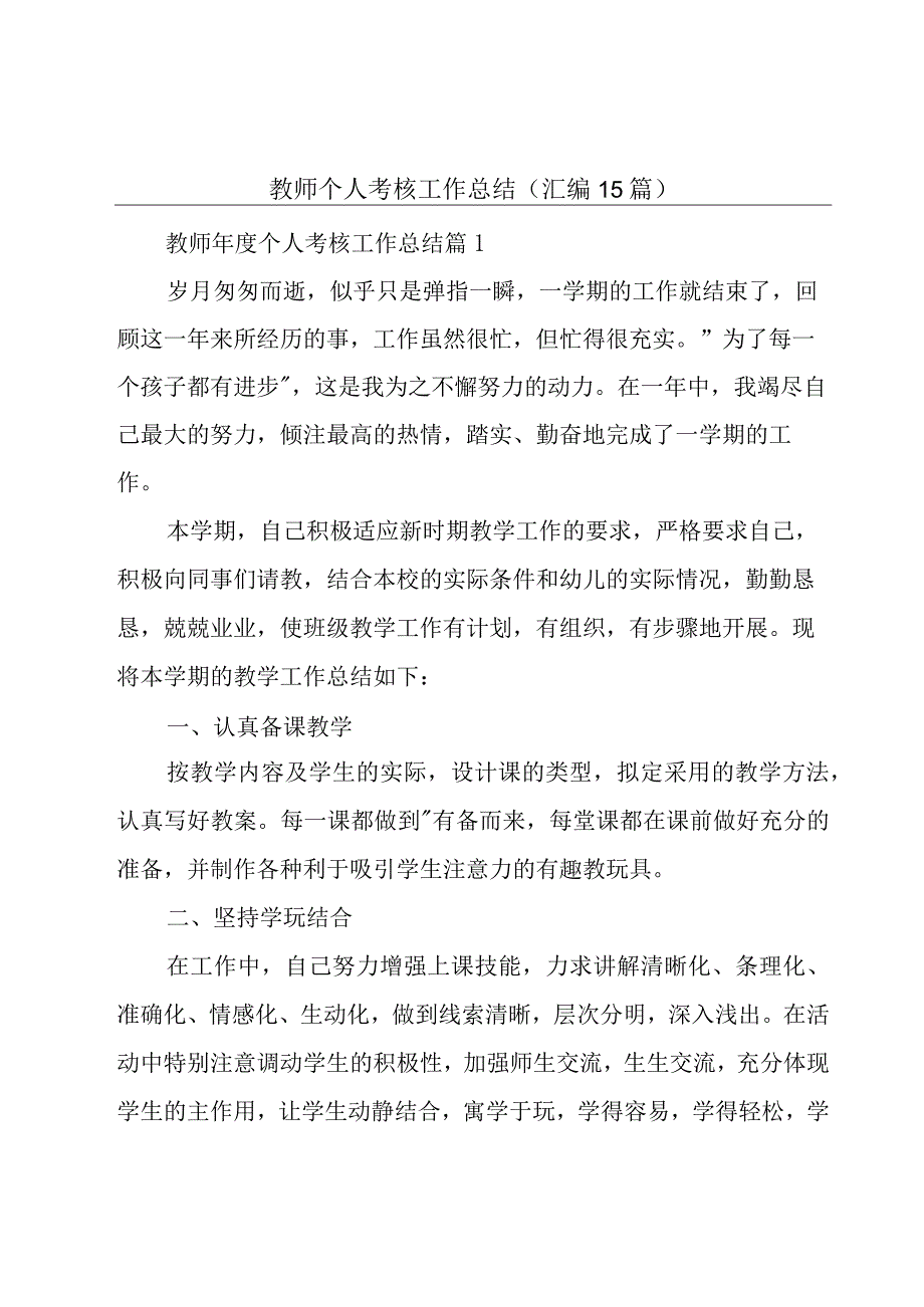 教师个人考核工作总结（汇编15篇）.docx_第1页