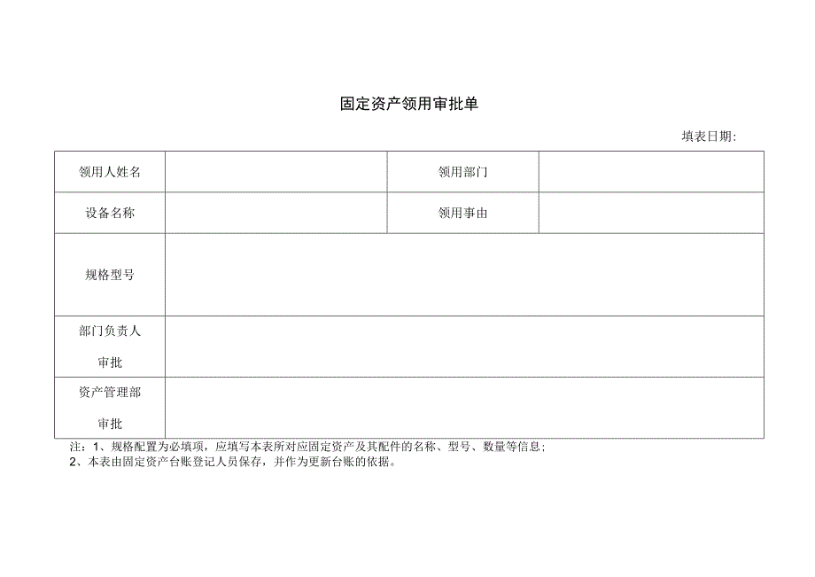 固定资产领用审批单.docx_第1页