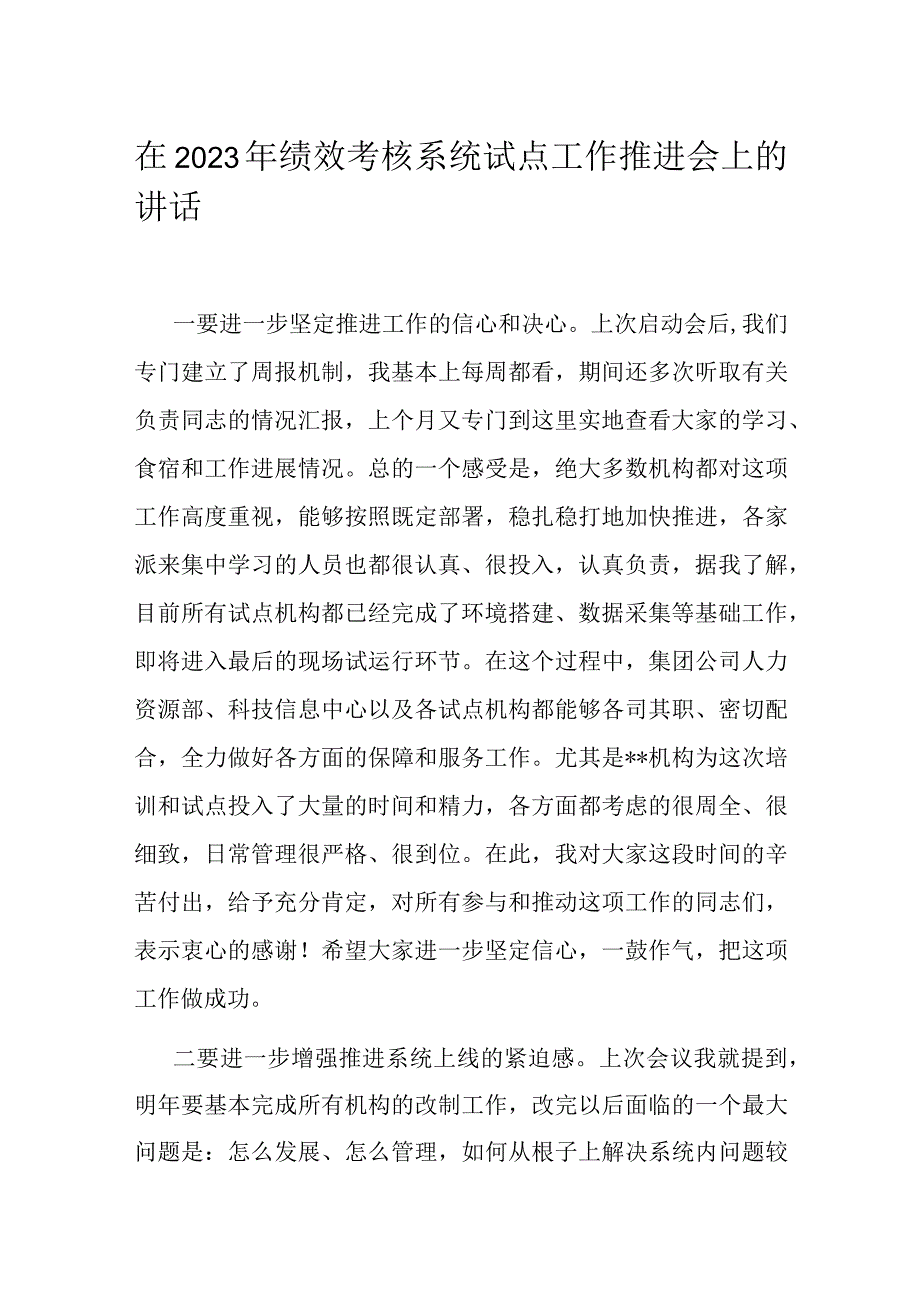 在2023年绩效考核系统试点工作推进会上的讲话.docx_第1页