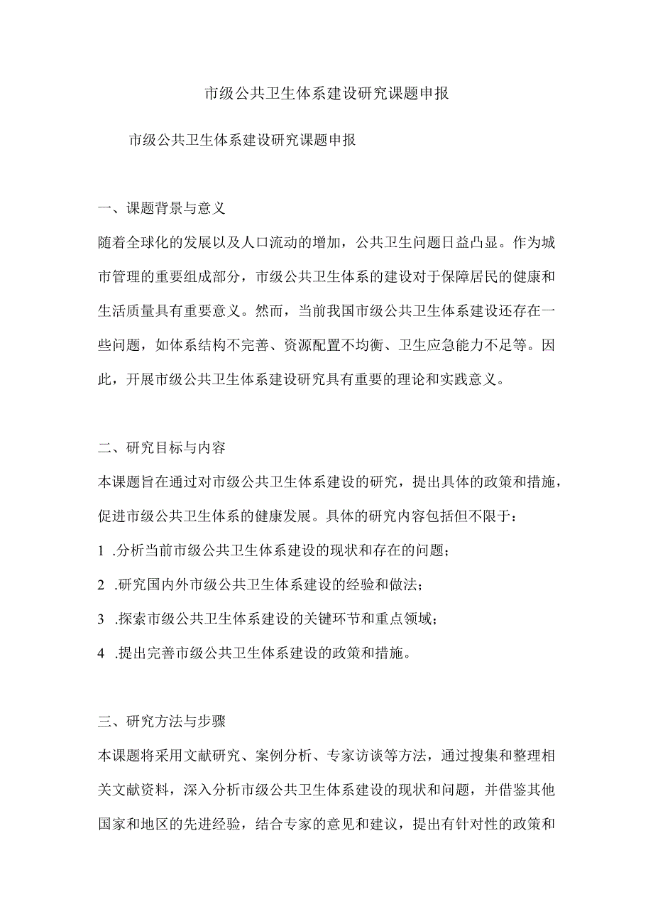 市级公共卫生体系建设研究课题申报.docx_第1页