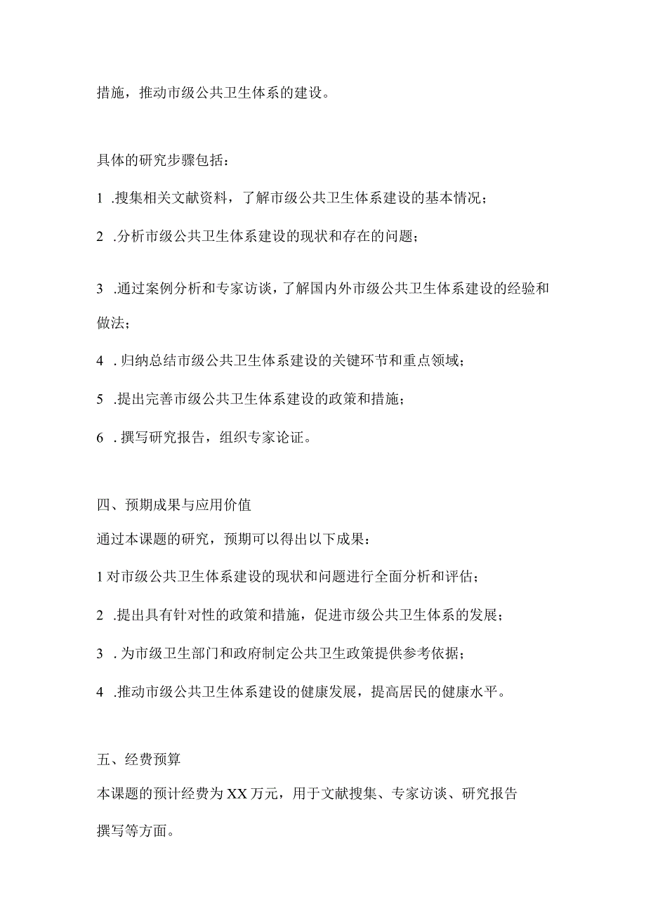 市级公共卫生体系建设研究课题申报.docx_第2页