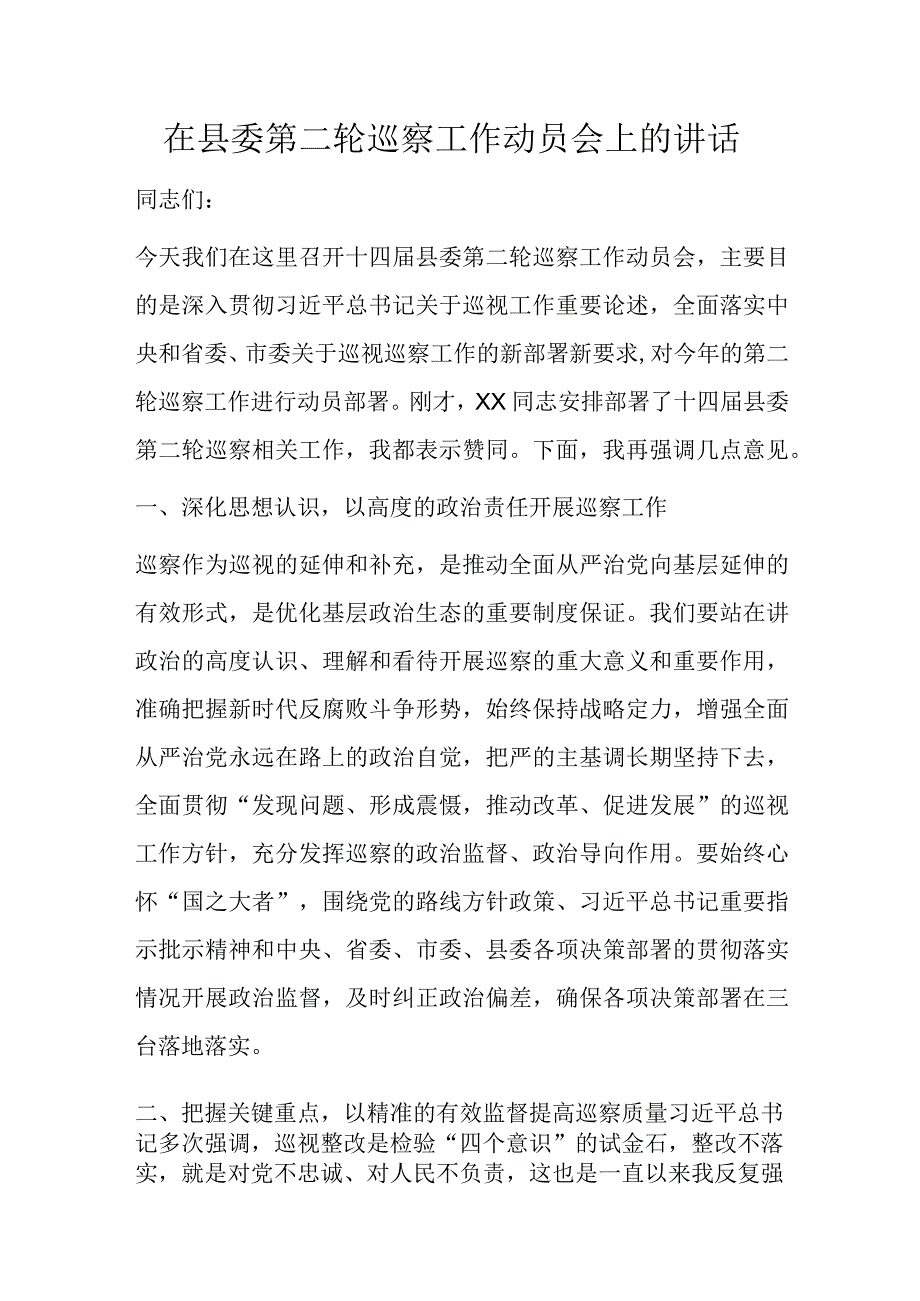 在县委第二轮巡察工作动员会上的讲话.docx_第1页