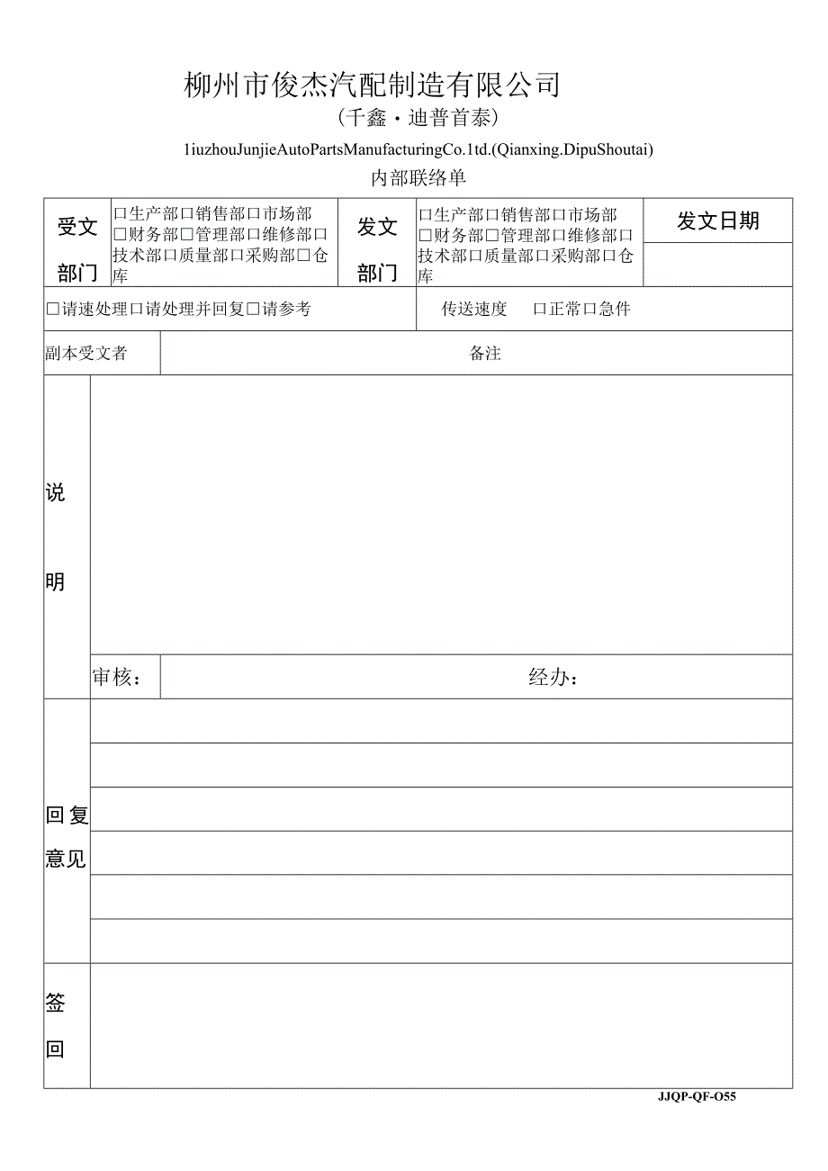 内部联络单JJQP-QF-055.docx_第1页