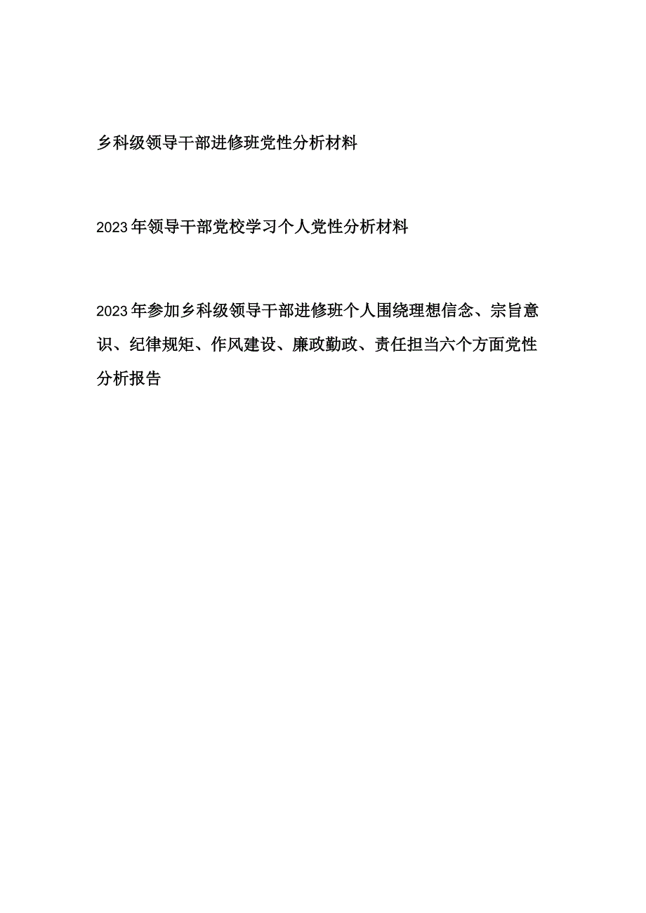 检视查摆理想信念、宗旨意识、纪律规矩、作风建设、廉政勤政、责任担当六个方面乡科级领导干部党校学习个人党性分析材料3篇.docx_第1页