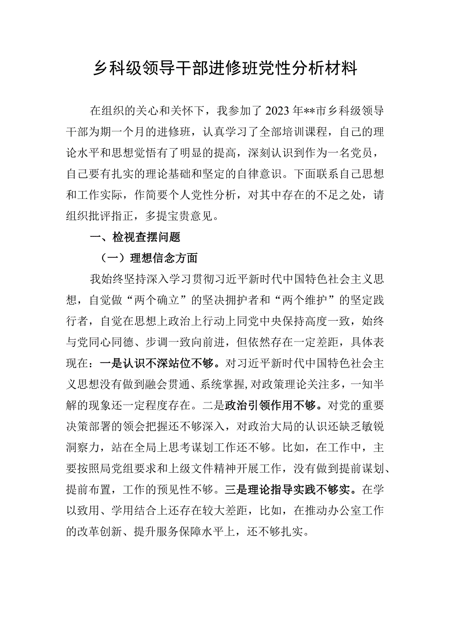 检视查摆理想信念、宗旨意识、纪律规矩、作风建设、廉政勤政、责任担当六个方面乡科级领导干部党校学习个人党性分析材料3篇.docx_第2页