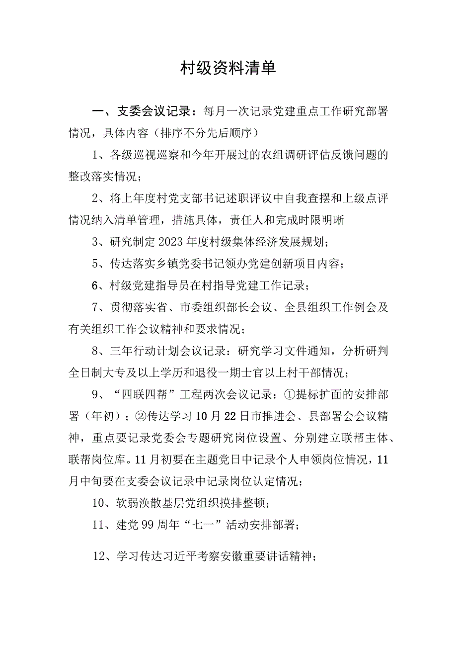 村级资料清单（定稿）.docx_第1页