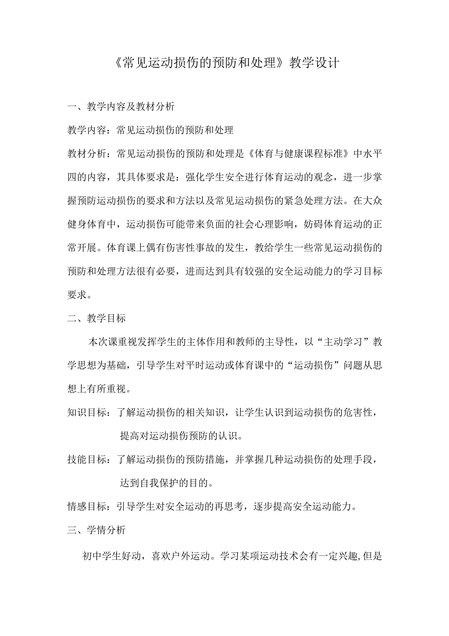 水平四（八年级）体育《常见运动损伤的预防和处理》教学设计及教案.docx_第1页