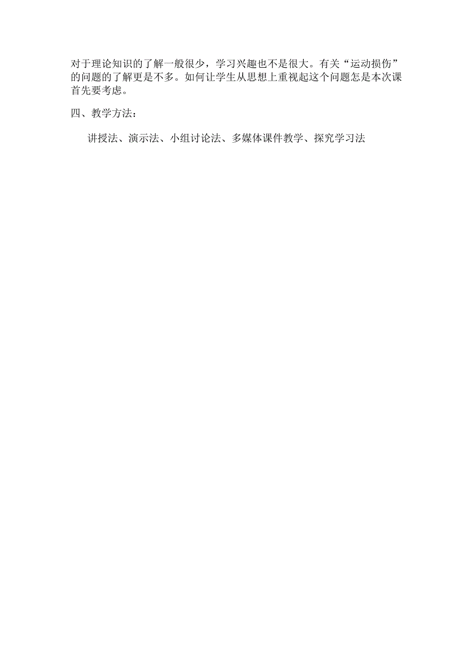 水平四（八年级）体育《常见运动损伤的预防和处理》教学设计及教案.docx_第2页