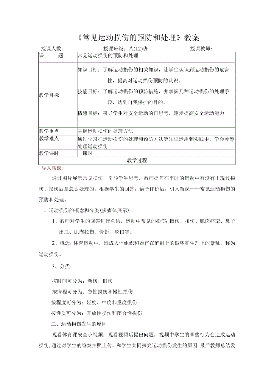 水平四（八年级）体育《常见运动损伤的预防和处理》教学设计及教案.docx_第3页