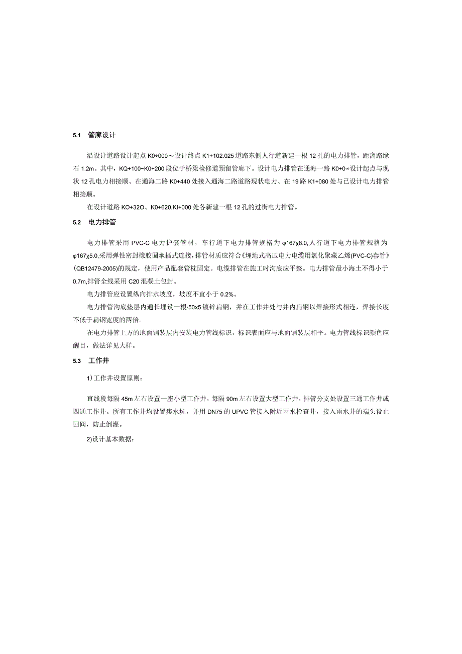 礼慈路道路及配套工程电力排管（土建部分）施工图设计说明.docx_第3页