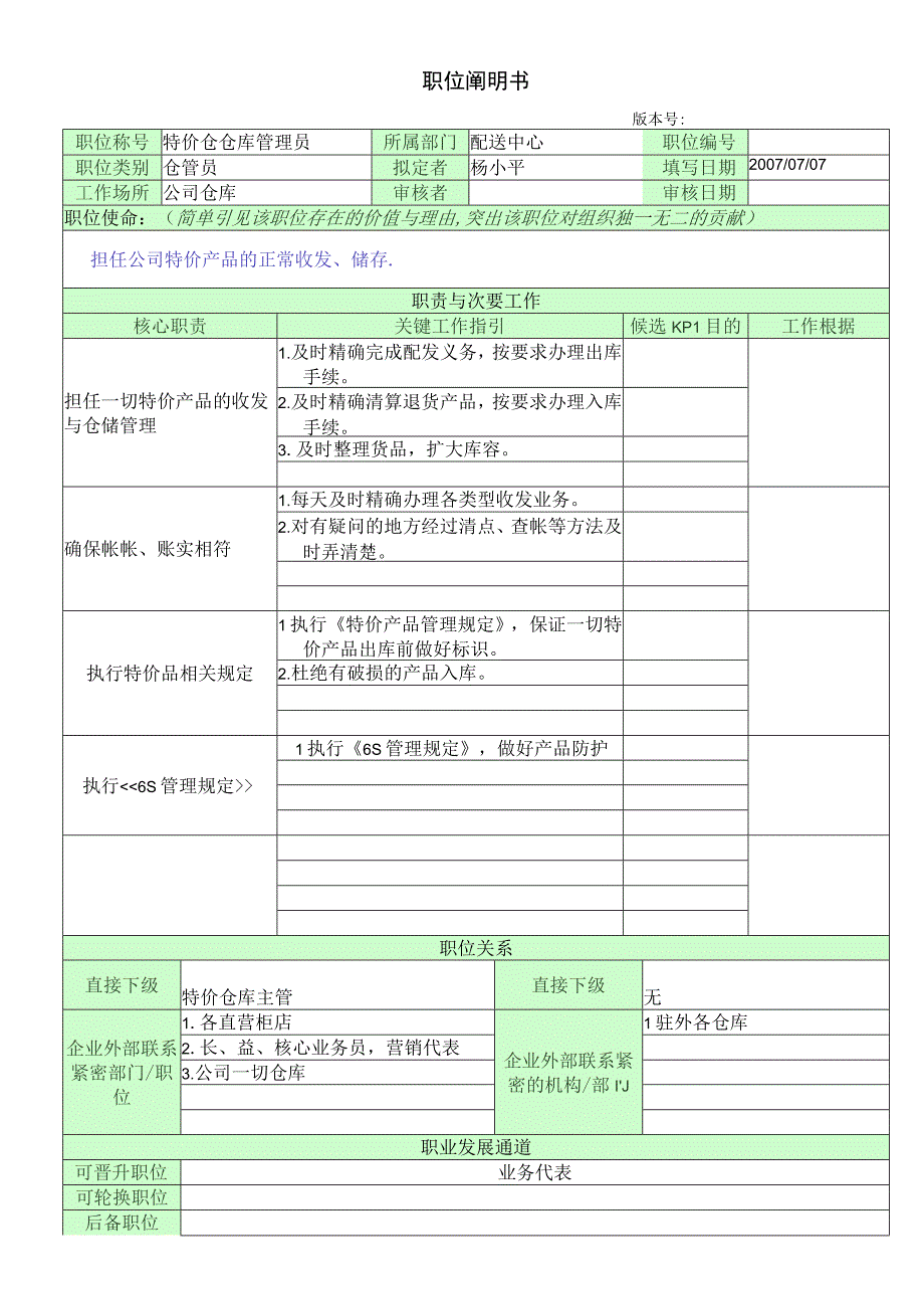 职位说明书_特价仓管员1.docx_第1页