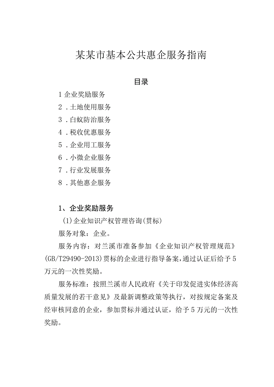 某某市基本公共惠企服务指南.docx_第1页