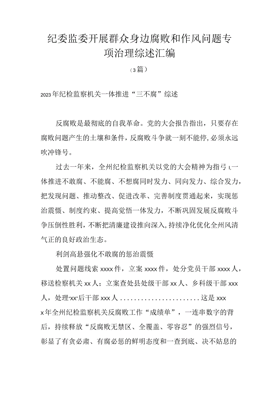 纪委监委开展群众身边腐败和作风问题专项治理综述汇编3篇.docx_第1页