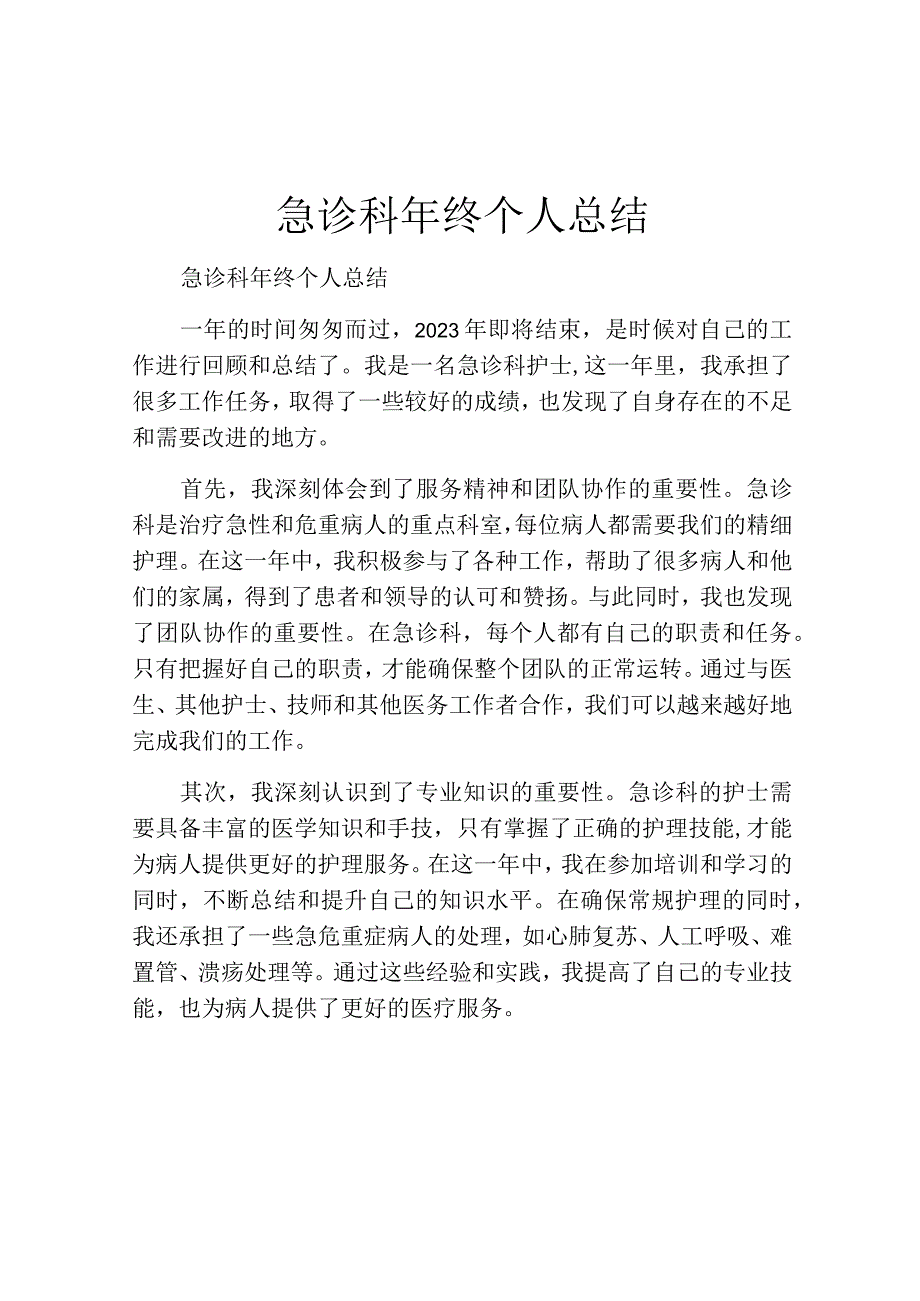 急诊科年终个人总结.docx_第1页