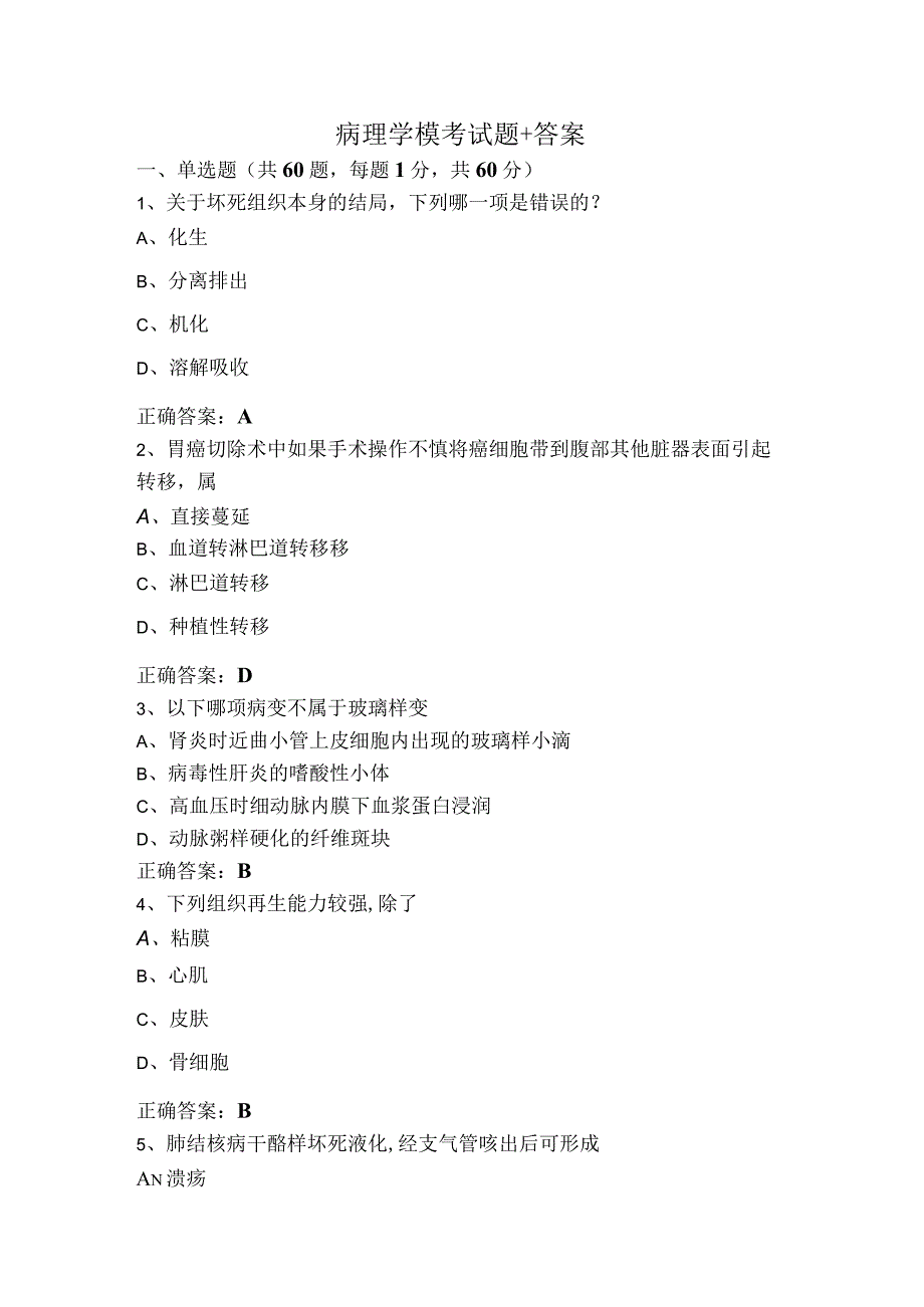 病理学模考试题+答案.docx_第1页