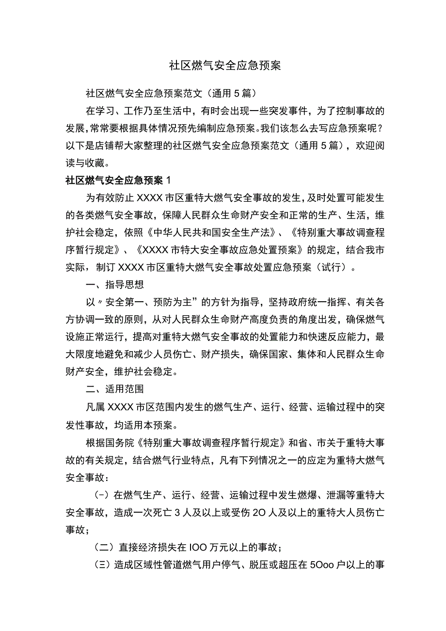 社区燃气安全应急预案.docx_第1页