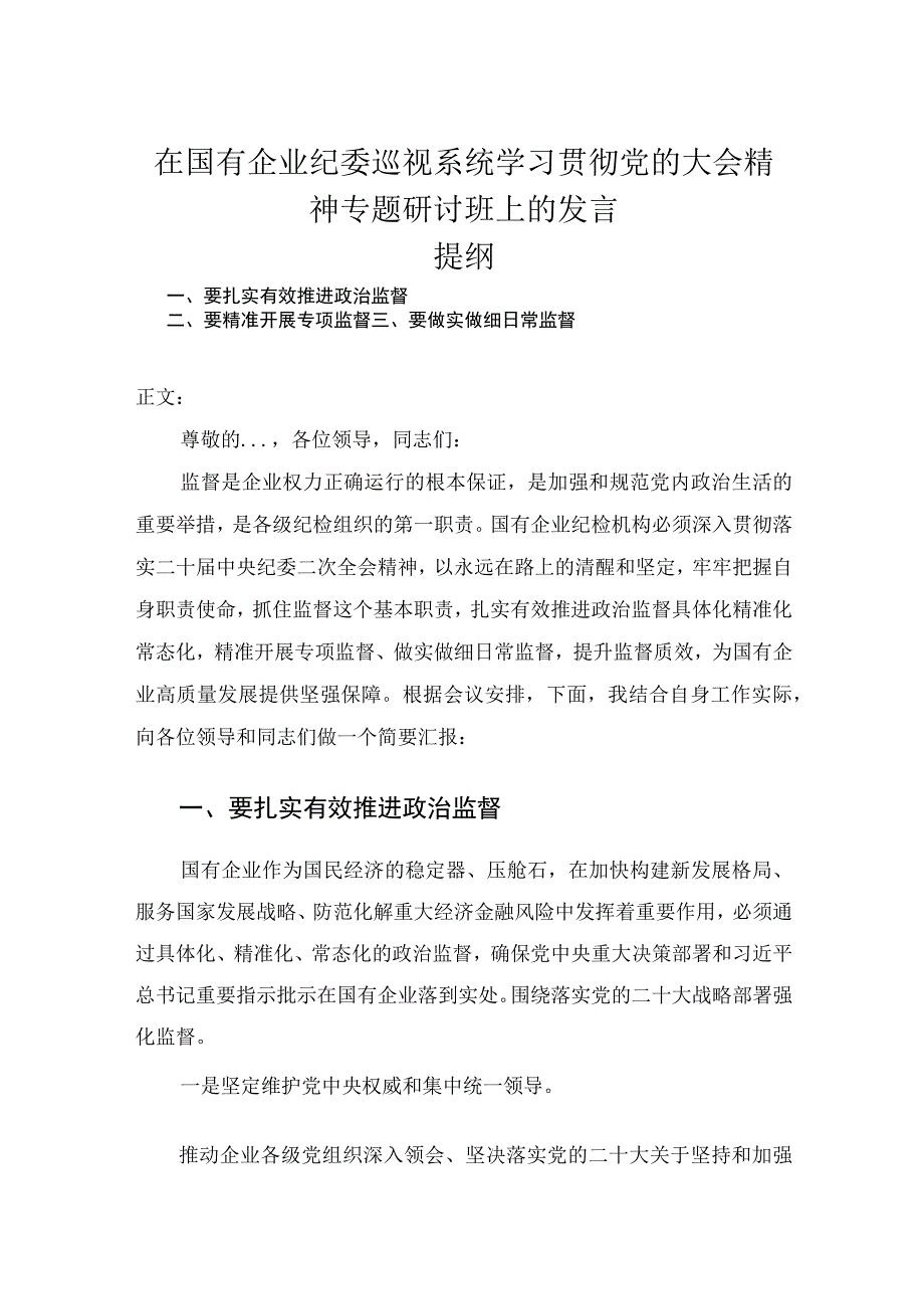 在国有企业纪委巡视系统学习贯彻党的大会精神专题研讨班上的发言.docx_第1页