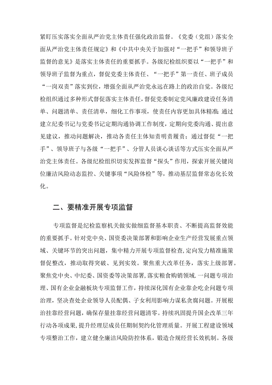 在国有企业纪委巡视系统学习贯彻党的大会精神专题研讨班上的发言.docx_第3页