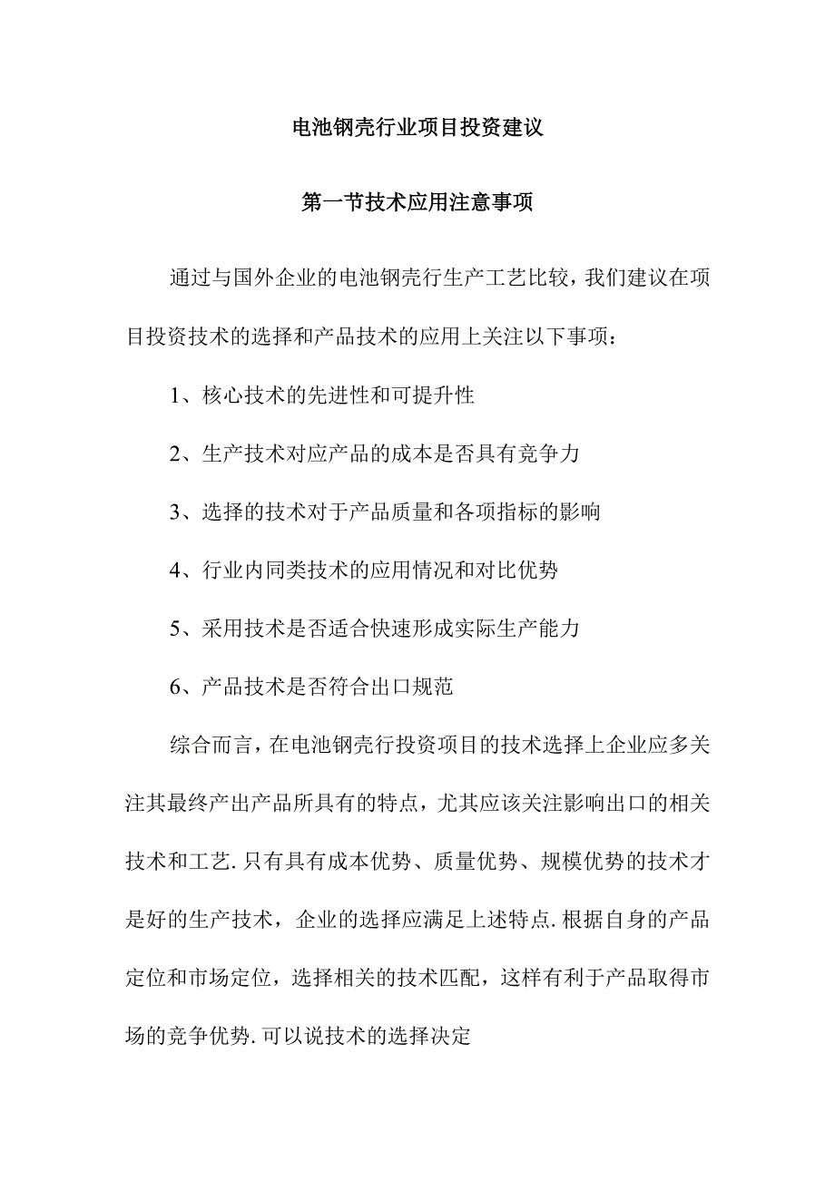 电池钢壳行业项目投资建议.docx_第1页