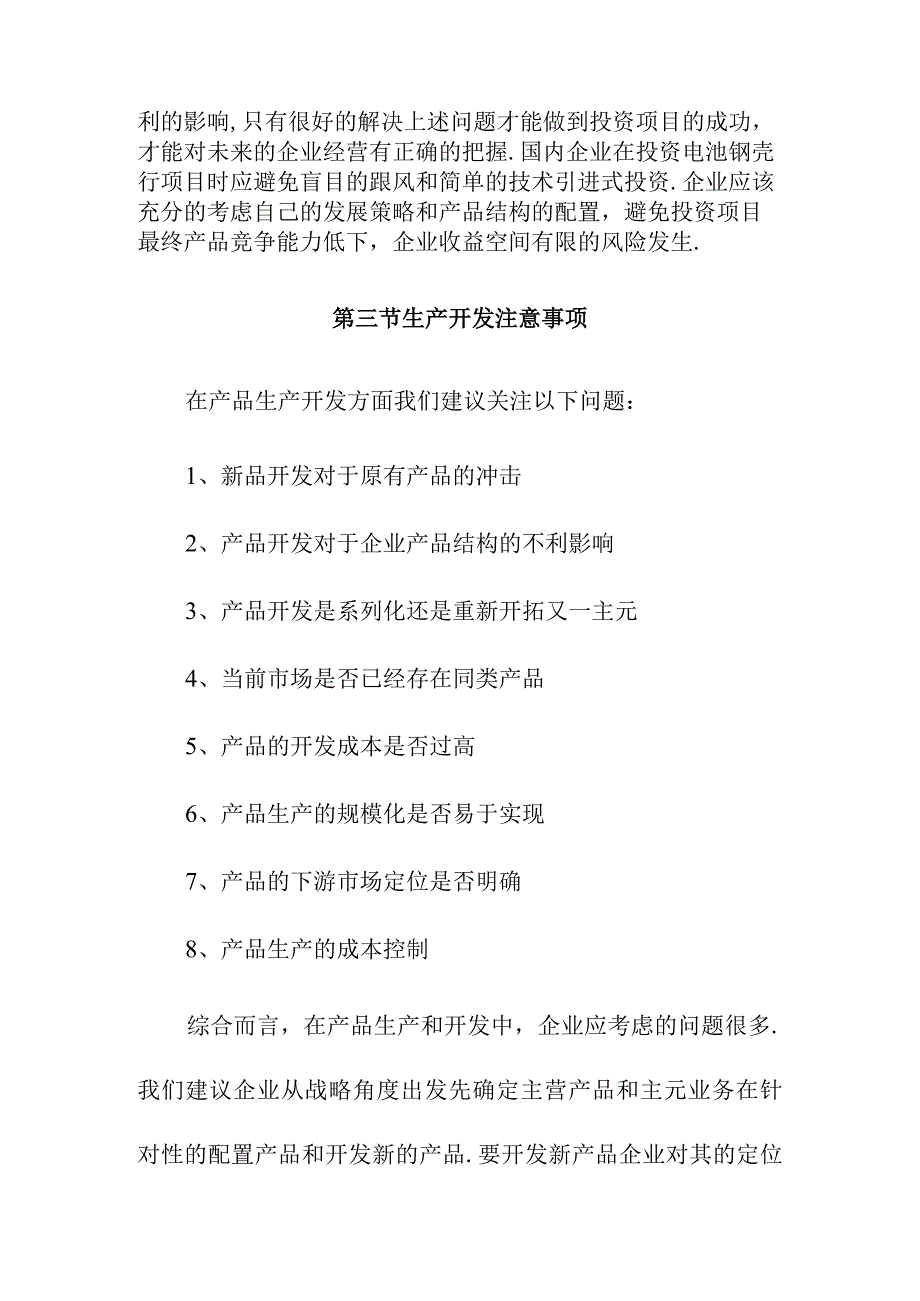 电池钢壳行业项目投资建议.docx_第3页