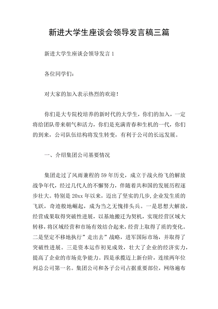 新进大学生座谈会领导发言稿三篇.docx_第1页