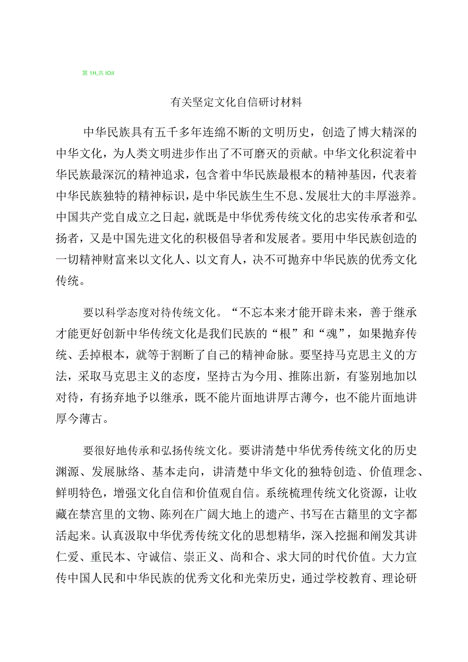 有关学习“增强文化自信建设文化强国”研讨交流材料（10篇）.docx_第1页