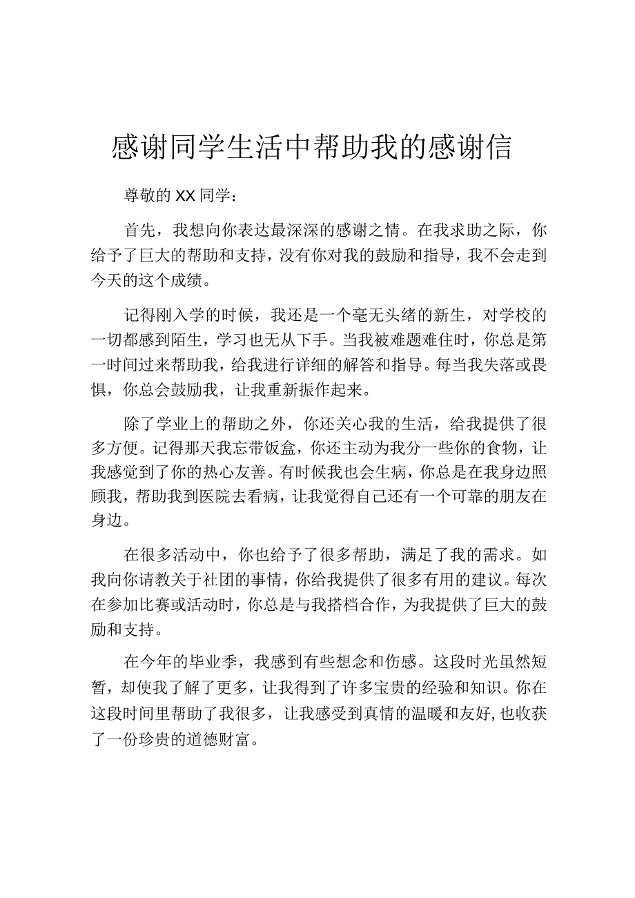 感谢同学生活中帮助我的感谢信.docx_第1页