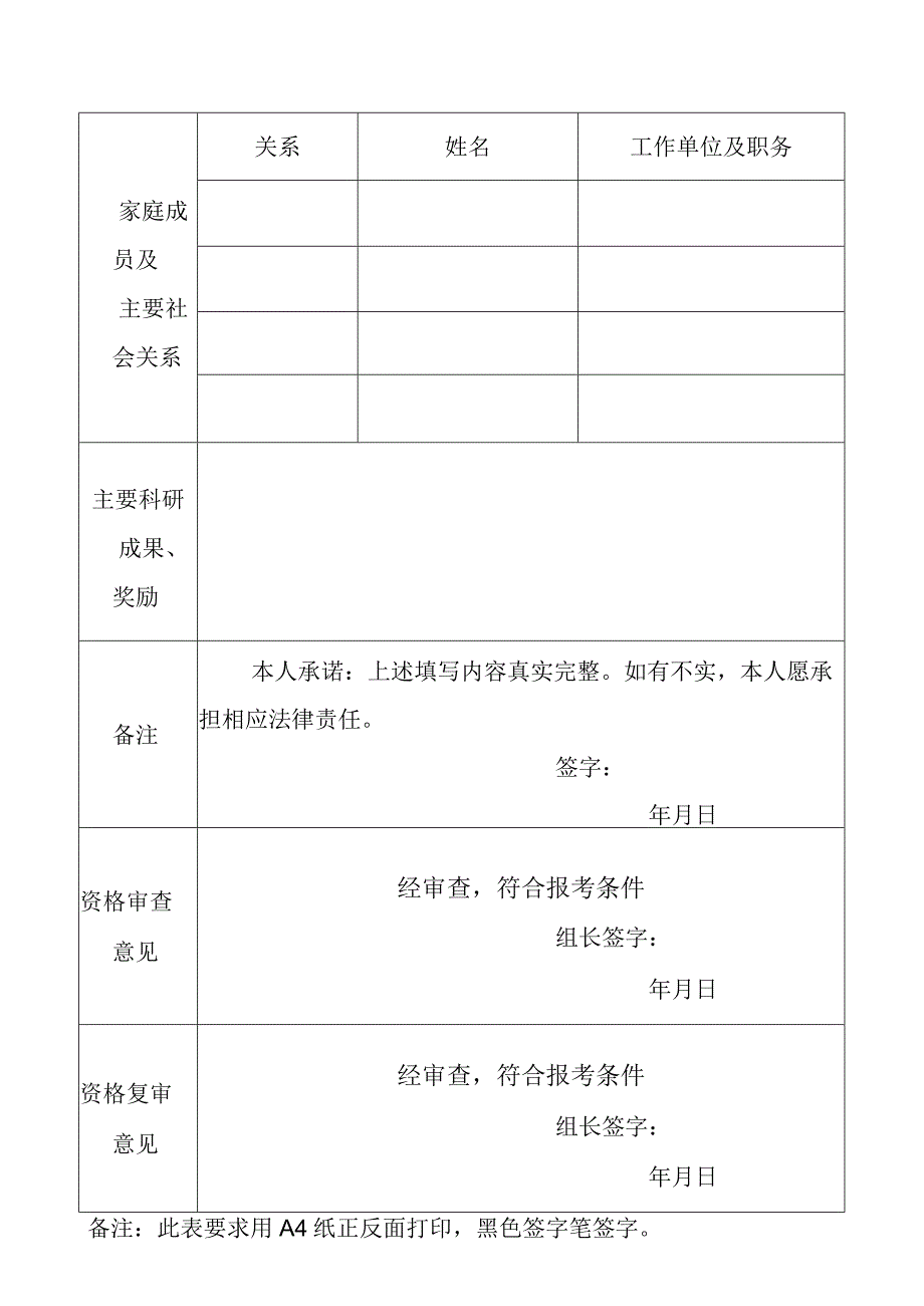 祁县公开招聘中小学教师报名表 - 山西省人力资源和社会保障厅.docx_第2页